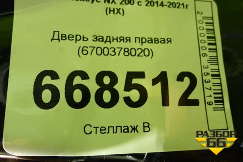 Дверь задняя правая (6700378020) для Lexus NX 200 с 2014-2021г (НХ)