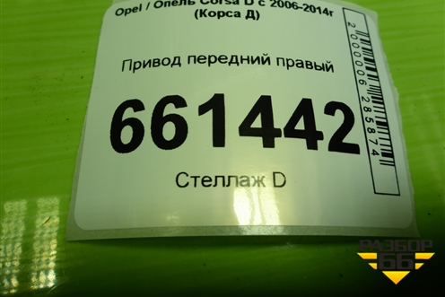 Привод передний правый (шлиц внутр-22 наруж-22) для Opel Corsa D с 2006-2014г (Корса Д)