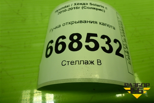 Ручка открывания капота (8118234000) для Hyundai Solaris с 2010-2016г (Солярис)