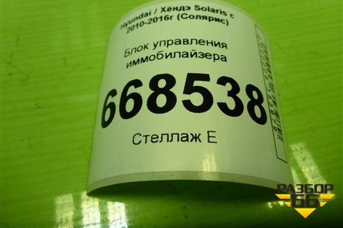 Блок управления иммобилайзера (954202V000) для Hyundai Solaris с 2010-2016г (Солярис)