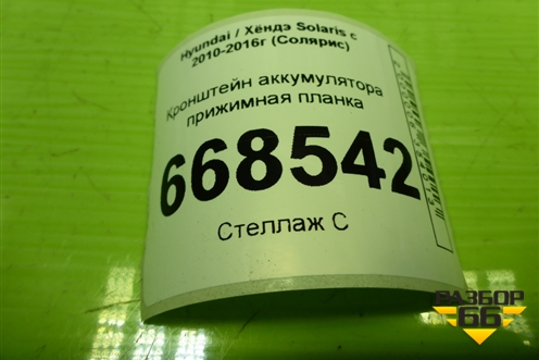 Кронштейн аккумулятора прижимная планка для Hyundai Solaris с 2010-2016г (Солярис)