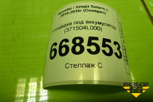 Площадка под аккумулятор (371504L000) для Hyundai Solaris с 2010-2016г (Солярис)