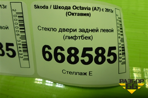Стекло двери задней левой (лифтбек) (5E5845205C) для Skoda Octavia (A7) с 2013г (Октавия)