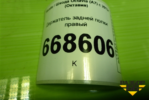 Держатель задней полки правый (лифтбек) (5E5867762) для Skoda Octavia (A7) с 2013г (Октавия)