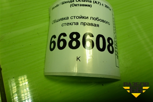 Обшивка стойки лобового стекла правая (5E0867234) для Skoda Octavia (A7) с 2013г (Октавия)