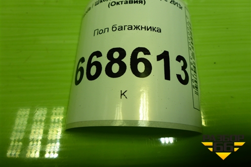 Пол багажника (лифтбек) (5E5863463D) для Skoda Octavia (A7) с 2013г (Октавия)