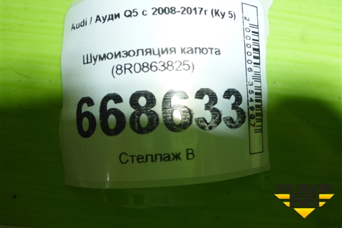 Шумоизоляция капота (8R0863825) для Audi Q5 c 2008-2017г (Ку 5)