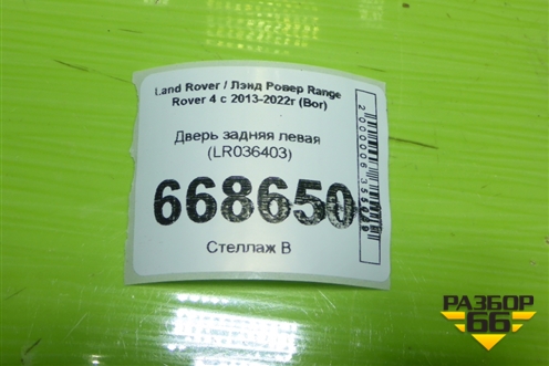 Дверь задняя левая (LR036403) для Land Rover Range Rover 4 с 2013-2022г (Вог)