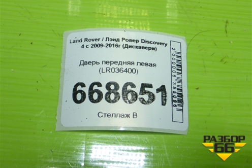 Дверь передняя левая (LR036400) для Land Rover Discovery 4 с 2009-2016г (Дискавери)
