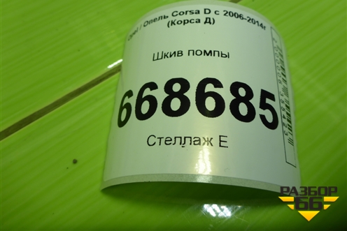 Шкив помпы (1.2л Z12XEP) (90531737) для Opel Corsa D с 2006-2014г (Корса Д)