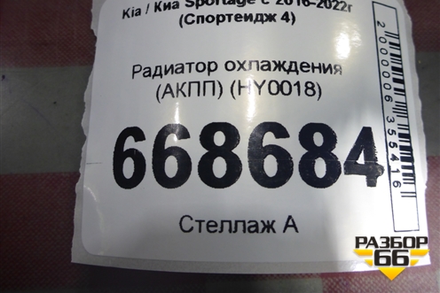 Радиатор охлаждения (АКПП) (HY0018) для Kia Sportage с 2016-2022г (Спортеидж 4)
