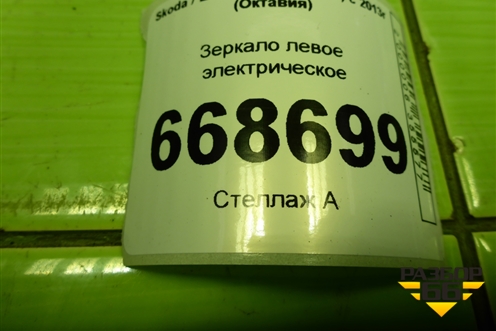 Зеркало левое электрическое (9 контактов) для Skoda Octavia (A7) с 2013г (Октавия)