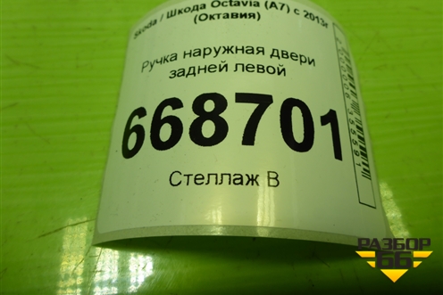 Ручка наружная двери задней левой (5L0837885C) для Skoda Octavia (A7) с 2013г (Октавия)