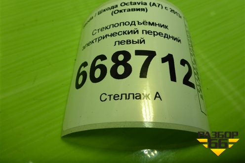 Стеклоподъёмник электрический передний левый (без моторчика) (5E0837461C) для Skoda Octavia (A7) с 2013г (Октавия)