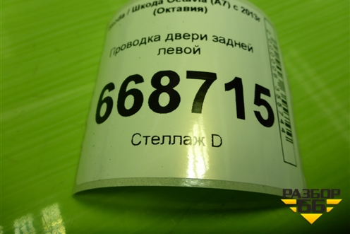 Проводка двери задней левой (5E0971693C) для Skoda Octavia (A7) с 2013г (Октавия)