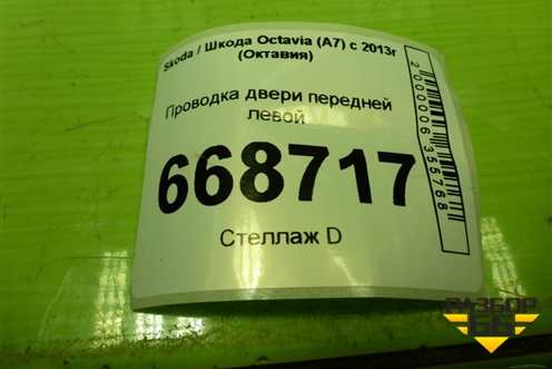 Проводка двери передней левой (5E0972297) для Skoda Octavia (A7) с 2013г (Октавия)