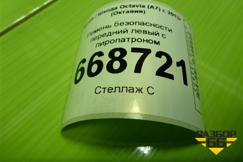 Ремень безопасности передний левый с пиропатроном (627398800) для Skoda Octavia (A7) с 2013г (Октавия)