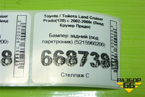 Бампер задний (под парктроник) (5215960200) для Toyota Land Cruiser Prado(120) с 2002-2009г (Ленд Крузер Прадо)