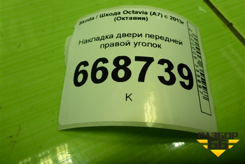 Накладка двери передней правой уголок (5E0837974) для Skoda Octavia (A7) с 2013г (Октавия)