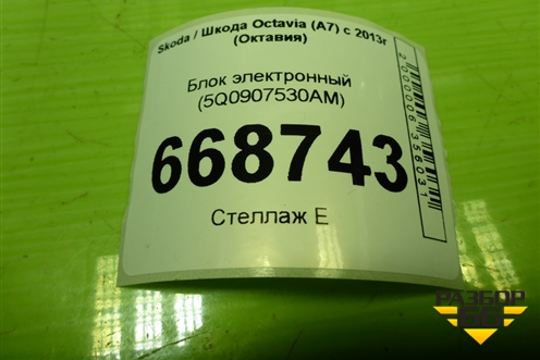 Блок электронный (5Q0907530AM) для Skoda Octavia (A7) с 2013г (Октавия)