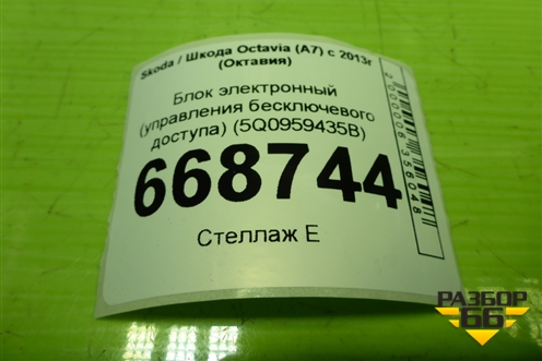 Блок электронный (управления бесключевого доступа) (5Q0959435B) для Skoda Octavia (A7) с 2013г (Октавия)