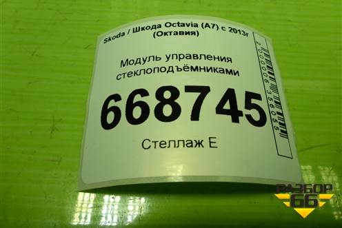 Модуль управления стеклоподъёмниками (5E0959857A) для Skoda Octavia (A7) с 2013г (Октавия)