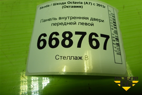 Панель внутренняя двери передней левой (5E0837915C) для Skoda Octavia (A7) с 2013г (Октавия)