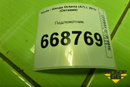 Подлокотник (5E1863241) для Skoda Octavia (A7) с 2013г (Октавия)