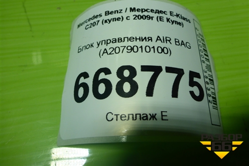 Блок управления AIR BAG (A2079010100) для Mercedes Benz E-Klass C207 (купе) с 2009г (Е Купе)