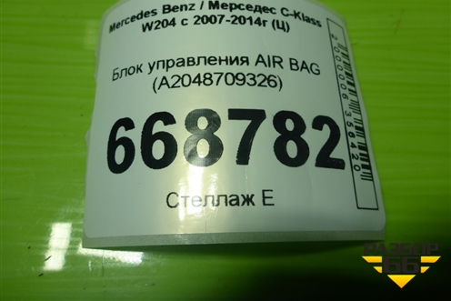 Блок управления AIR BAG (A2048709326) для Mercedes Benz C-Klass W204 с 2007-2014г (Ц)