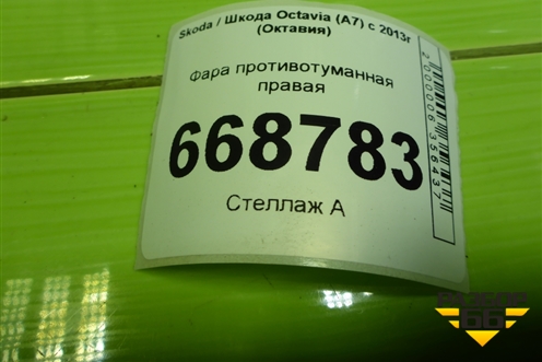 Фара противотуманная правая (5E0941700E) для Skoda Octavia (A7) с 2013г (Октавия)