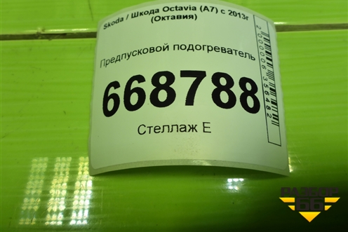 Предпусковой подогреватель (5Q0815005AC) для Skoda Octavia (A7) с 2013г (Октавия)