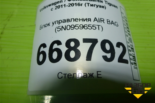 Блок управления AIR BAG (5N0959655T) для Volkswagen Tiguan с 2011-2016г (Тигуан)