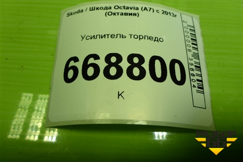 Усилитель торпедо (5EU857017C) для Skoda Octavia (A7) с 2013г (Октавия)