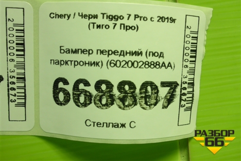 Бампер передний (под парктроник) (602002888AA) для Chery Tiggo 7 Pro с 2019г (Тиго 7 Про)