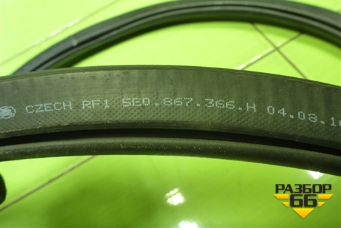 Уплотнитель двери передней правой (5E0867366H) для Skoda Octavia (A7) с 2013г (Октавия)