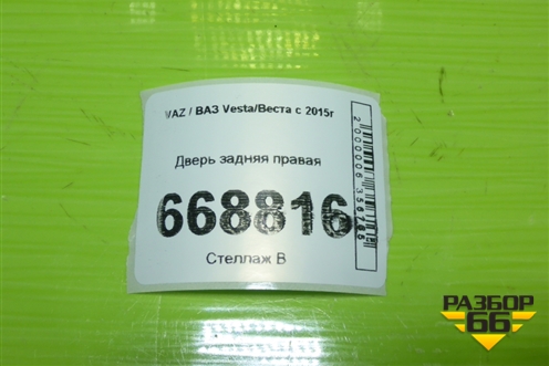 Дверь задняя правая для VAZ Vesta/Веста с 2015г