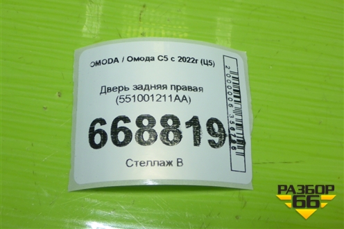 Дверь задняя правая (551001211AA) для OMODA C5 с 2022г (Ц5)