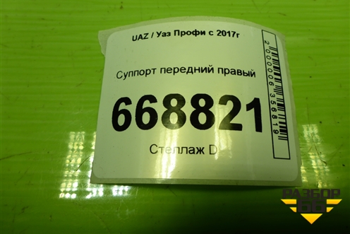 Суппорт передний правый для UAZ Профи с 2017г