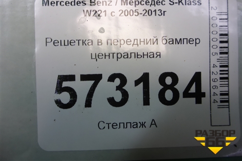 Решетка в передний бампер центральная (после 2009г) (A2218852322) для Mercedes Benz S-Klass W221 с 2005-2013г (С)