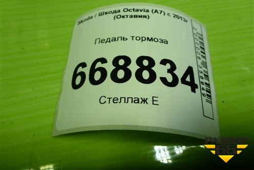 Педаль тормоза для Skoda Octavia (A7) с 2013г (Октавия)