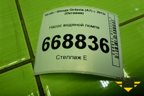 Насос водяной помпа (1.4л CZD с термостатом) (04E121121K) для Skoda Octavia (A7) с 2013г (Октавия)