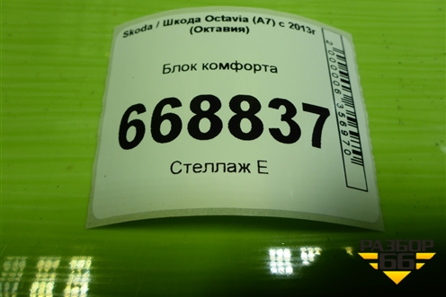 Блок комфорта (5Q0937084CL) для Skoda Octavia (A7) с 2013г (Октавия)