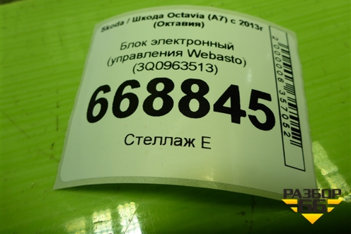 Блок электронный (управления Webasto) (3Q0963513) для Skoda Octavia (A7) с 2013г (Октавия)