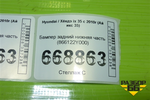 Бампер задний нижняя часть (866122Y000) для Hyundai ix 35 с 2010г (Ай икс 35)