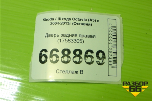 Дверь задняя правая (17583305) для Skoda Octavia (А5) с 2004-2013г (Октавия)