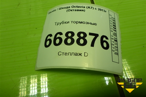 Трубки тормозные для Skoda Octavia (A7) с 2013г (Октавия)