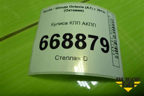 Кулиса КПП АКПП (5Q1713025R) для Skoda Octavia (A7) с 2013г (Октавия)