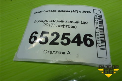 Фонарь задний левый (до 2017г лифтбэк) для Skoda Octavia (A7) с 2013г (Октавия)