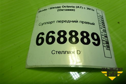 Суппорт передний правый для Skoda Octavia (A7) с 2013г (Октавия)